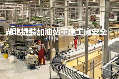 湖北撬裝加油站重建工廠安全與環(huán)保體系：關鍵技術與實施挑戰(zhàn)！